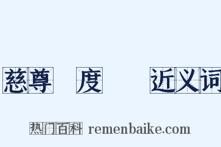 慈尊昇度寶懺近义词是什么意思的图片